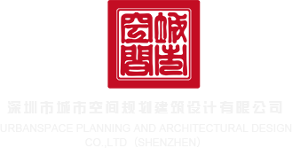 黄色三级操逼视频深圳市城市空间规划建筑设计有限公司